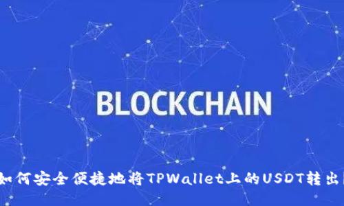如何安全便捷地将TPWallet上的USDT转出？