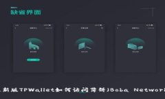 最新版TPWallet如何访问薄饼（Boba Network）