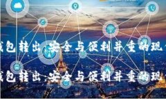 数字货币钱包转出：安全与便利并重的现代支付