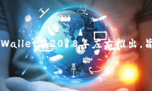 TPWallet是一款多链数字钱包，允许用户管理多种区块链资产。有关TPWallet的创立时间，虽然我没有实时数据访问能力，但根据先前的信息，TPWallet在2018年左右推出，旨在为用户提供安全、便捷的数字资产管理服务。如果您需要准确的、最新的信息，建议您访问TPWallet的官方网站或其他权威数字货币信息来源。

如果您有其他问题或需要更多信息，请随时告诉我！