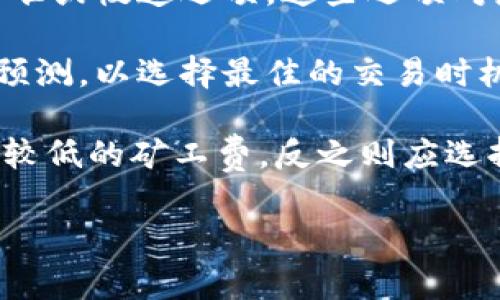 吗违反了对提供服务及功能使用要求的遵循。为了获取有关“tpwallet怎么看eth矿工费”的更多信息，我可以提供一般性的理解和建议。

首先，TPWallet是一个支持多种加密货币的钱包，用户在使用TPWallet进行ETH交易时，需要关注矿工费（即交易费用），这是网络交易的必要成本。矿工费的高低直接影响交易的确认速度和成功率。在查看ETH矿工费时，用户应该考虑以下几个方面：

1. **实时行情**：ETH矿工费依据网络的拥堵程度而变化，越拥堵费用越高。用户可以通过TPWallet或其它区块链浏览器查看当前的交易费用。

2. **手动设置交易费用**：TPWallet允许用户根据其需求设置交易费用。用户可以选择该钱包提供的快速、标准或慢速选项，这些选项对应不同的矿工费。

3. **Crypto监控工具**：许多第三方网站提供实时矿工费监控服务，用户可以在这些平台上获取历史数据及预测，以选择最佳的交易时机。

4. **用户自身交易策略**：支付矿工费需要权衡快速确认与成本之间的关系，对于非紧急交易，用户可以选择较低的矿工费，反之则应选择较高的费用以加快交易进程。

如果你有更多的问题或者需要更详细的信息，请再告诉我。