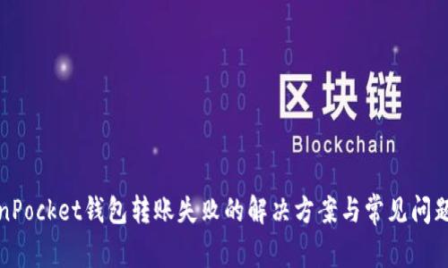 TokenPocket钱包转账失败的解决方案与常见问题解析