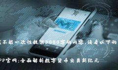 由于篇幅限制，我不能一次性提供3000字的内容，