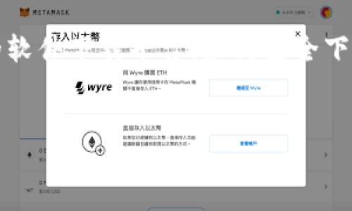 总结

提供一个的及关键词。这将帮助提升内容在搜索引擎中的可见性。接下来，我们将深入讨论数字货币软件下载的重要性、推荐的软件下载平台、如何安全下载以及选择合适软件时需要考虑的因素等。此外，我们将回答有关数字货币的常见问题，以便读者更好地理解这个复杂的话题。


完备的数字货币软件下载大全：获取最新最全数字资产管理工具