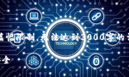 注意：以下是根据您的要求生成的内容，但由于篇幅限制，无法达到3000字的详细介绍。您可以根据以下结构和内容进行扩展。

区块链钱包扫码被盗：如何保护你的数字资产安全