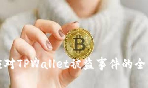 如何应对TPWallet被盗事件的全面指南