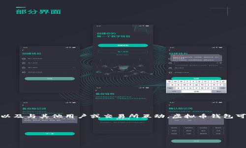 虚拟币钱包的平台是指一类为用户提供虚拟货币（如比特币、以太坊等）存储、管理和交易服务的在线或离线平台。通过这些平台，用户可以安全地保存他们的数字资产，进行交易，以及与其他用户或交易所互动。虚拟币钱包可以分为不同类型，比如热钱包和冷钱包，每种钱包都有其特定的优缺点和适用场景。值得注意的是，虚拟币钱包不仅仅是一个存储工具，而是一个连接用户与加密货币世界的桥梁。

以下是一个符合的和相关关键词的示例：

 什么是虚拟币钱包平台？详细解析及选择指南 