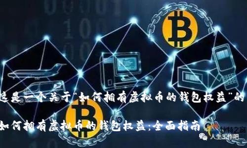 这是一个关于“如何拥有虚拟币的钱包权益”的。

如何拥有虚拟币的钱包权益：全面指南