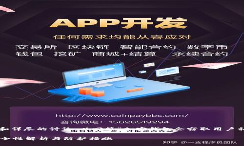 在这里，我将为你提供一个结构化的理解和详尽的讨论，以回答“加密钱包会窃取用户私钥吗”这一问题。以下是内容的组织方式。

加密钱包存在窃取用户私钥的风险吗？安全性解析与防护措施