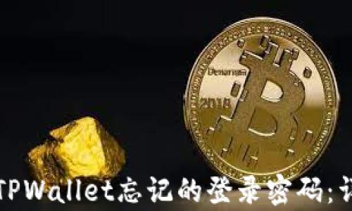 
如何找回安卓TPWallet忘记的登录密码：详细步骤与指导