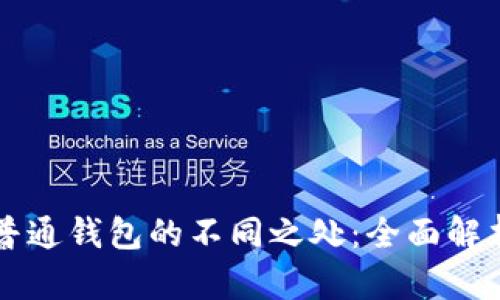 区块链钱包与普通钱包的不同之处：全面解析数字资产管理
