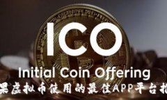  苹果虚拟币使用的最佳APP平台推荐