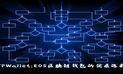 TPWallet：EOS区块链钱包的优质选择