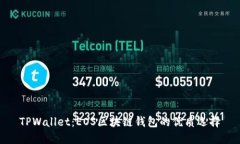 TPWallet：EOS区块链钱包的优质选择