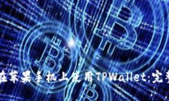 如何在苹果手机上使用TPWallet：完整指南