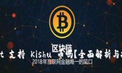 TPWallet 支持 Kishu 币吗？全面解析与投资指南