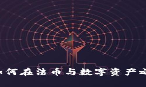 探索TPWallet：如何在法币与数字资产之间实现便捷交易