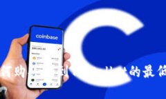 火币交易所如何购买HT到TPWallet的最低交易数量分