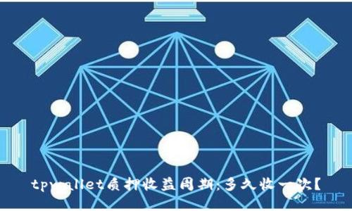 tpwallet质押收益周期：多久收一次？