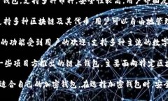 中国使用的加密钱包有多种，常见的包括以下几