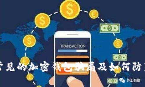 常见的加密钱包骗局及如何防范