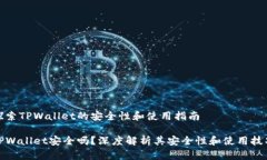 探索TPWallet的安全性和使用指南TPWallet安全吗？深