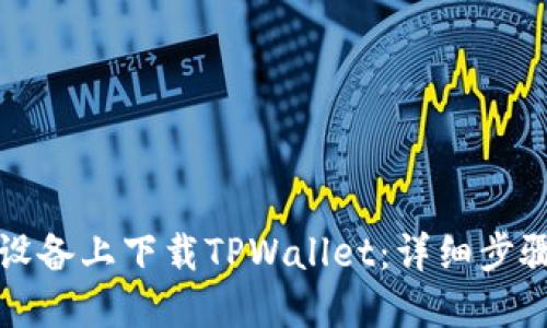 如何在苹果设备上下载TPWallet：详细步骤和实用指南