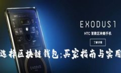 如何选择区块链钱包：买家指南与实用建议