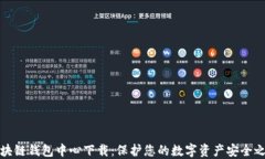 区块链钱包中心下载：保护您的数字资产安全之