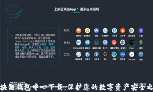 
区块链钱包中心下载：保护您的数字资产安全之道