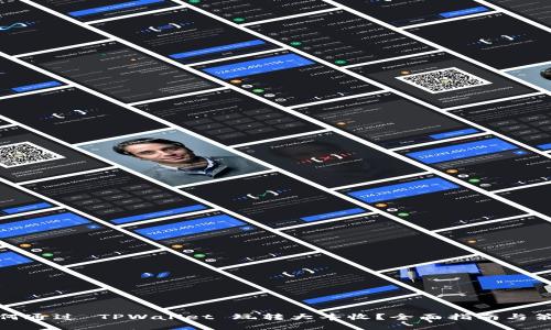 如何通过 TPWallet 玩转大丰收？全面指南与策略