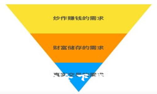 如何在iOS设备上安全下载和使用区块链钱包