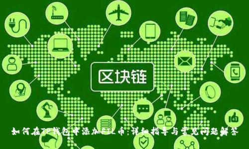 如何在TP钱包中添加FIL币：详细指导与常见问题解答