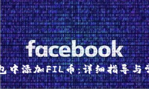 如何在TP钱包中添加FIL币：详细指导与常见问题解答