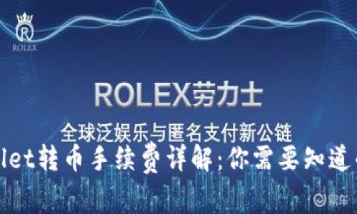 TPWallet转币手续费详解：你需要知道的一切