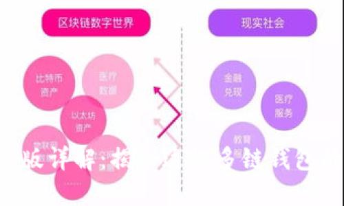TokenPocket测试版详解：揭秘这款多链钱包的优势与使用体验