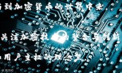 要了解聪本聪如何提到TPWallet，我们需要先理清一