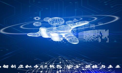 全面解析虚拟币RR钱包：安全、便捷与未来展望