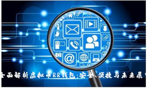 全面解析虚拟币RR钱包：安全、便捷与未来展望