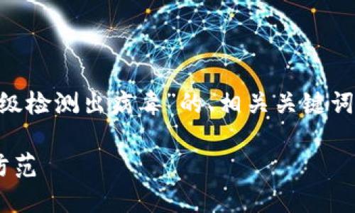 在这里，我将为您提供一个关于“TPWallet升级检测出病毒”的、相关关键词、详细介绍内容，以及可能相关的问题和解答。

TPWallet升级检测出病毒，如何安全处理与防范