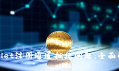 如何解决tpwallet注册通道拥堵问题：全面解析与解