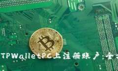  如何在TPWalletPC上注册账户：全方位指南