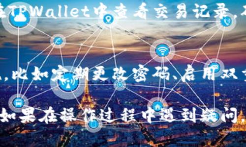   如何通过TPWallet顺利转出猪币（Pig)？ / 

 guanjianci TPWallet, 猪币, 加密货币, 转账 /guanjianci 

在当今数字货币盛行的时代，越来越多的投资者开始关注各类加密货币的投资和交易。猪币（Pig）作为一种新颖的数字货币，受到了一部分投资者的青睐。而TPWallet作为一款提供多币种支持的数字钱包，如何有效地将猪币转出是一项重要的技能。本文将详细介绍如何通过TPWallet转出猪币，并为您提供所需的详细解决方案。

一、TPWallet简介
TPWallet是一款功能强大的数字货币钱包，支持多种类型的加密货币交易和储存。用户可以方便地管理他们的数字资产，进行交易、转账和兑换等操作。TPWallet的用户界面友好，操作简单，适合各类用户的需求。此外，TPWallet还注重安全性，提供多重安全保障，保护用户的资产安全。

二、了解猪币（Pig）
猪币（Pig）是一种基于区块链技术的加密货币，通常被视作一种去中心化的交易媒介。它以其独特的经济模型和应用场景吸引了一定的用户基础。随着生态系统的发展，猪币逐渐在市场中获得一定的流动性，成为投资者关注的对象。了解猪币的特性和市场趋势，有助于用户做出更明智的投资决策。

三、如何在TPWallet中转出猪币？
如果您已经在TPWallet中成功购买了猪币，并希望将其转出到其他钱包或交易平台，以下是详细的步骤：
ol
    li
        h4注册并登录TPWallet/h4
        首先，您需要下载并安装TPWallet应用程序，随后完成注册并登录。确保您记住登录凭证，以便于后续操作。
    /li
    li
        h4查看账户余额/h4
        在成功登录后，页面会显示您的资产总览。在此，您可以查看猪币的余额以及其他数字资产的情况。
    /li
    li
        h4选择转出功能/h4
        在界面中选择“转账”或“发送”功能，点击进入转账页面。
    /li
    li
        h4输入接收方地址/h4
        在转账页面中，您需要输入接收方的数字钱包地址。务必核实输入的地址是否正确，因为错误的地址可能导致资金损失。
    /li
    li
        h4输入转账金额/h4
        在转账页面中，输入您希望发送的猪币数量。注意TPWallet可能会要求您支付一定的手续费。
    /li
    li
        h4确认交易信息/h4
        在提交转账信息之前，确保仔细检查所有信息，确认无误后点击“确认转账”。
    /li
    li
        h4完成转账/h4
        一旦确认，TPWallet会处理您的转账请求，您可以在交易记录中查看转账状态。
    /li
/ol

四、转出猪币时可能遇到的问题
在使用TPWallet转出猪币的过程中，用户可能会遇到一些问题，以下是常见问题及其解决方案：

问题1：转账时遇到手续费问题
在进行任何加密货币转账时，手续费是一个不可忽视的因素。TPWallet可能会根据交易的复杂性、网络拥堵情况和您转出的金额来决定手续费。在确认转账之前，请确保您了解费用结构，如果手续费过高，您可以考虑在网络相对空闲时进行交易以降低费用。

问题2：转账信息输入错误
很多用户在操作过程中可能会不小心输入错误的接收地址或金额。这是一个风险极高的错误，因为在区块链上交易一旦完成，资金将无法找回。为了避免这种情况，建议用户在输入信息后仔细核对，并可以借助钱包内置的复制粘贴功能以减少人为输入错误的概率。

问题3：转账状态未更新
在某些情况下，用户可能会发现转账状态长时间未更新。这可能是由于网络拥堵、交易未能得到及时确认或者是钱包状态延迟等原因导致。用户可以在TPWallet中查看交易记录，确认交易的哈希值并到区块链浏览器中查询具体的交易状态，也可以联系客服获取最新的帮助和支持。

问题4：安全性问题
在数字货币的交易中，安全性是用户最为关注的一个方面。TPWallet提供多重安全机制保护用户的资产安全，但用户也需要采取一些基本的安全措施，比如定期更改密码、启用双重身份验证、避免使用公共Wi-Fi网络进行交易等。同时，切勿将助记词或私钥泄露给他人，确保您的数字资产安全。

通过以上内容，相信您对如何在TPWallet中转出猪币有了全面的了解。在操作过程中，务必保持谨慎并随时关注市场变动，以确保您的投资顺利进行。如果在操作过程中遇到疑问，建议及时寻求官方支持或社区帮助，确保您的数字资产安全。