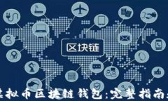 如何开发虚拟币区块链钱包：完整指南和最佳实