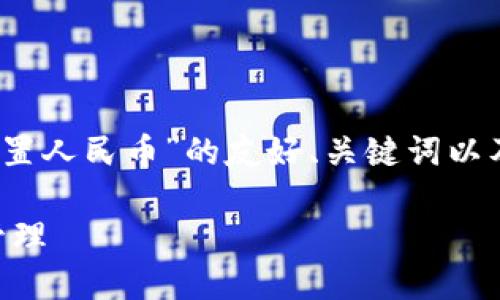 请注意：以下是关于“tpwallet资产设置人民币”的友好、关键词以及详细描述和相关问题的结构性建议。

如何在TPWallet中设置人民币资产管理