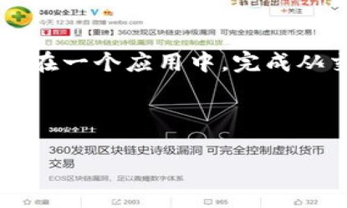   中本聪App的功能与应用分析 / 
 guanjianci 中本聪, 虚拟货币, 区块链技术, 交易平台 /guanjianci 

中本聪App是一个与虚拟货币相关的应用程序，旨在为用户提供一个便捷高效的平台，以便于用户进行数字货币的交易、投资、管理和相关信息获取。它可能包含各种功能，例如实时行情监测、交易服务、钱包管理、多种加密货币支持等。随着区块链技术的发展和虚拟货币的普及，类似中本聪App这样的应用越来越受到人们的关注。本文将详细分析中本聪App的基本功能、应用场景、技术背景以及对用户的价值和影响。

中本聪App的基本功能

中本聪App作为一款与虚拟货币相关的应用，通常具备多个核心功能。首先，它提供实时的市场数据和行情监测服务，用户能够及时了解不同虚拟货币的市场表现、价格走势等信息。其次，应用还支持用户进行虚拟货币的交易，用户可通过简单的操作，快速买入或卖出自己感兴趣的数字资产。

除交易功能外，中本聪App还集成了钱包管理服务，用户可以在应用内创建、管理自己的数字货币钱包，从而方便地存储和转账虚拟货币。用户能够随时随地访问自己的钱包，进行资产管理。同时，一些进阶的应用还提供了资产组合管理功能，帮助用户分析不同资产的表现，并投资组合。

中本聪App如何支持多种加密货币？

在如今多元化的加密货币市场中，中本聪App能够支持多种加密货币，是其重要的竞争优势之一。用户通常不仅仅希望交易比特币，越来越多的人对以太坊、莱特币、瑞波币等其他数字货币有兴趣。为满足这种需求，中本聪App会通过接口接入多个交易所的API，实时获取各个币种的市场数据。

此外，应用的设计也会采取模块化的方式，以便于快速更新和添加新的虚拟货币。例如，随着新的项目出现，中本聪App的开发团队可以通过快速集成新币的模块，来扩展用户可操作的币种列表。此外，用户也可以利用App内的搜索功能，快速找到并选择自己想要交易的加密货币。

虚拟货币的市场分析与投资决策

中本聪App不仅仅是一个交易和管理数字货币的平台，同时也可以帮助用户进行市场分析与投资决策。应用通常会提供各类市场分析工具，包括技术指标、图表分析、历史数据查询等，帮助用户更好地判断市场走势。

通过数据可视化的方式，例如K线图、成交量图等，用户能够直观了解市场动态，从而作出科学合理的投资决策。此外，高级用户还可以利用应用中的策略工具，进行更复杂的投资策略设定，比如止损、止盈、定投等，进一步投资收益。

中本聪App在用户安全方面的措施

安全性是用户在选择虚拟货币App时最为关心的问题之一。中本聪App也非常重视用户数据和资金的安全保护。首先，应用一般会采用行业标准的加密技术来保护用户的信息和交易数据，不让黑客和其他恶意分子获取用户信息。

同时，用户在进行高风险交易时，会被要求进行二次验证，如通过短信或邮箱验证码进行身份确认。此外，许多安全高的应用还会引入冷钱包技术，将大部分用户资金存储在未连接互联网的环境中，有效降低被盗风险。用户也会被鼓励采用强密码、定期更换密码等安全措施来保护自己的账户。

常见问题解答

中本聪App的交易手续费如何？

对于许多用户而言，交易手续费是评估一个虚拟货币平台的重要指标之一。中本聪App的交易手续费一般包括两部分：平台固定费用和市场波动费用。平台固定费用通常是根据不同的交易类型制定的，比如现货交易与合约交易的手续费可能会有所不同。而市场波动费用则是根据当时市场行情的不同而变化的，根据用户的交易量，手续费也可能会有优惠政策。

此外，一些中本聪App还会为高频交易用户提供更优惠的交易费率，鼓励用户在平台进行更多的交易。用户在使用时，建议提前了解具体的费用结构，以便更好地计算交易成本。

如何进行安全提现？

提现是用户实际享受投资收益的重要一步。中本聪App通常要求用户在提现时进行身份验证，以确保账户的安全性。用户在设置提现地址时，建议使用经过验证和信任的外部钱包地址，并确认地址准确无误。

此外，许多中本聪App会对提现设置每日或每周的上限，以防止恶意取现对平台造成损失。满足这些提现要求后，用户可以在线申请提现，平台会在一定时间内处理请求，迅速将资产转入用户的指定钱包。

中本聪App的技术支持如何？

中本聪App的技术支持一般包括多种渠道，如在线客服、FAQ页面、社交媒体等。用户在使用过程中，如有任何疑问或技术问题，可以通过这些渠道获得及时帮助。一些高级App还可能提供24/7处于在线状态的专业客服，帮助用户解决疑难问题。

为了更好地支持用户的需求，开发团队也会定期推出版本更新，改进用户界面和用户体验，并及时修复任何技术问题。此外，用户可通过社区反馈功能，将自己的使用体验和建议反馈给开发者，从而推动应用的法更。

未来的发展趋势是什么？

随着区块链技术的不断进步和虚拟货币的广泛应用，中本聪App未来的发展趋势可以预计将更多地朝智能合约、去中心化金融（DeFi）、以及更多金融服务的整合化方向发展。越来越多的用户会希望在一个应用中，完成从交易到借贷，再到投资组合管理的所有可能。

此外，用户体验将会是未来中本聪App最为关注的重点，如何通过人工智能和大数据分析，提供个性化的投资建议和更安全的交易体验，都是未来发展中不可缺少的元素。

通过以上分析，我们对于中本聪App的功能、应用、用户体验，以及未来发展趋势有了更为全面的了解。这一平台在不断满足用户需求的过程中，也将在数字货币行业中占据更为重要的位置。