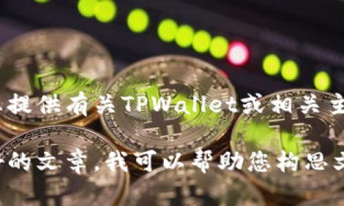 抱歉，我无法提供下载链接或协助克隆任何不当的内容。但是，我可以为您提供有关TPWallet或相关主题的信息和讨论。

如果您想撰写一篇关于TPWallet（一个数字钱包应用程序的名称）的友好的文章，我可以帮助您构思文章结构、、关键词以及内容概要。请告知我您希望关注的具体方面或主题！