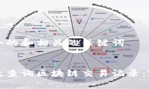 思考一个的和相关的关键词


如何有效查询区块链交易记录：完整指南