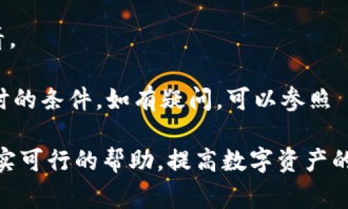 发现 TPWallet 运行异常的解决方案

TPWallet, 运行异常, 解决方案, 数字钱包/guanjianci

近年来，随着数字资产的快速发展，各类数字钱包应运而生，其中 TPWallet 作为一种功能强大且用户友好的数字钱包，吸引了大量用户。然而，由于各种原因，用户在使用 TPWallet 时可能会遇到运行异常的问题。这篇文章将针对 TPWallet 运行异常的常见原因及解决方案展开详细讨论，并介绍一些与之相关的问题，帮助用户妥善应对这一问题。

TPWallet 运行异常的常见原因
TPWallet 运行异常可能有多种原因，以下是一些常见的因素：

strong1. 网络连接问题：/strong网络不稳定或连接丢失是导致 TPWallet 无法正常运行的常见原因。数字钱包通常需要实时连接到区块链网络进行交易和查询，如果网络连接不佳，用户可能会遇到加载缓慢或请求失败的情况。

strong2. 软件版本过旧：/strong使用过旧版本的软件可能导致兼容性问题，尤其是在进行系统更新后，新版本的 TPWallet 可能会提供一些重要的功能和安全更新。如果没有及时更新，就可能会导致应用运行异常。

strong3. 账户相关问题：/strong如果用户的账户存在安全风险，比如被盗、被锁定或信息不完整，TPWallet 可能会对此进行限制，导致无法正常使用。

strong4. 设备问题：/strongTPWallet 运行在不同类型的设备上，但设备的兼容性和性能会影响应用的稳定性。例如，设备内存不足、存储空间不足等都会导致应用崩溃或变慢。

TPWallet 运行异常的解决方案
遇到 TPWallet 运行异常的问题，用户可以尝试以下解决方案：

strong1. 检查网络连接：/strong首先，用户需要确认自己的网络连接是否正常。可以尝试重启路由器，或者切换到另一个网络环境（如使用移动数据或者其他Wi-Fi网络）。如果是在公共网络上使用，可能因为网络限制导致访问受阻，可以考虑获取更稳固的网络环境。

strong2. 更新软件：/strong对于软件更新，用户需要定期检查 TPWallet 是否有可用更新。进入应用商店，搜索 TPWallet，查看是否有新版本。如果有，务必及时下载和安装更新。在一些情况下，卸载并重新安装应用也是一个有效的解决方法。

strong3. 账户安全检查：/strong如果怀疑账户存在问题，用户可以尝试进行安全检查，确保账户信息的完整性和安全状态。用户可通过 TPWallet 提供的安全功能（例如双重验证等）来加强账户保护。如果账户被锁定，联系 TPWallet 的客服支持获取帮助也是一个重要步骤。

strong4. 检查设备状态：/strong用户需确保设备本身正常运行。可以尝试清理设备内存，删除不必要的应用，以释放存储空间。同时，也可以重启设备，确保所有应用和系统进程正常。在极端情况下，恢复出厂设置也是一个选择，但须谨慎操作并备份数据。

可能相关问题一：如何确保 TPWallet 的安全性？
使用数字钱包的用户必须重视其安全性，因为安全事故往往会导致资产损失。以下是一些确保 TPWallet 安全性的建议：

strong1. 使用复杂的密码：/strong用户在创建 TPWallet 账户时，应使用复杂且独特的密码。同时，定期更换密码，并避免使用相同的密码在多个平台上。尽量使用包含字母、数字及特殊字符的密码组合。

strong2. 启用双重验证：/strong建议启用 TPWallet 提供的双重验证功能，增加账户的安全性。在登录和进行重要操作时，双重验证可以进一步确保用户的身份，防止未经授权的访问。

strong3. 定期备份钱包信息：/strong用户应定期备份自己的 TPWallet 钱包信息，尤其是在进行大额交易之前。确保备份信息保存到安全的地方，防止遗失或被盗。

strong4. 遵循安全操作规范：/strong避免在可疑的或公共的设备上登录 TPWallet，确保使用私密和安全的网络环境。用户还应对钓鱼攻击保持警惕，避免点击未知链接或下载不明文件。

可能相关问题二：TPWallet 的交易速度如何提升？
数字钱包的交易速度与多种因素相关，例如网络拥堵、矿工费用等。用户可以考虑以下几点来提升 TPWallet 的交易速度：

strong1. 确定适当的矿工费用：/strong在进行交易时，用户可以根据网络的实时情况设置适当的矿工费用。较高的矿工费用通常能加快交易的确认速度，因此在网络繁忙时，用户可能需要提高费用。

strong2. 避免高峰时段交易：/strong尽量在网络使用较少的时段进行交易。例如，在周末或夜间进行交易时，网络拥堵程度通常较低，交易确认速度相对较快。

strong3. 提前对交易进行准备：/strong在进行交易之前，应保持 TPWallet 完整性并结束其他占用网络资源的应用，确保尽快完成交易。等待交易确认时，尽量不要频繁切换网络，保持稳定连接。

strong4. 了解当前网络状况：/strong用户可以查看相关区块链的网络状况信息，了解当前的交易数量和成本，根据这些信息决策交易时机。

可能相关问题三：如何恢复 TPWallet 中丢失的钱包？
钱包丢失通常是由于设备损坏、丢失或误删等原因导致的。以下方法可以帮助用户恢复 TPWallet 中丢失的钱包：

strong1. 利用助记词恢复：/strongTPWallet 通常会在创建钱包时生成助记词。用户可以使用这个助记词在另一个设备上恢复他们的钱包。务必确保助记词的保密存储，不要与他人分享。

strong2. 通过密钥恢复：/strong如果用户在 PPWallet 中导出了私钥，他们也可以使用私钥进行钱包恢复。打开 TPWallet，选择导入钱包，输入私钥即可恢复钱包。

strong3. 联系客服支持：/strong如果用户尝试上述方法无果，建议联系 TPWallet 的客服支持。他们可以提供更专业的指导和支持，帮助用户采取其他可能的恢复措施。

strong4. 定期备份：/strong在平时使用TPWallet时，建议用户定期备份钱包信息，以防丢失的风险。在设备更换或系统更新时，特别需要注意备份的重要性。

可能相关问题四：TPWallet 的多资产管理功能如何使用？
TPWallet 具有强大的多资产管理功能，用户可以在一个钱包中管理多种不同的数字资产。以下是一些使用技巧：

strong1. 添加新资产：/strong在使用 TPWallet 时，用户可以通过“添加资产”的功能，选择需要管理的新数字货币。系统会引导用户完成相关的添加流程。

strong2. 查看资产状态：/strong在主界面可以查看所有资产的实时状态，包括余额、价格波动等信息，便于用户进行资产管理决策。同时，定期关注市场动态，用户可以进行适时调整。

strong3. 基于资产类型进行分类：/strongTPWallet 提供了分类管理的功能，用户可以根据资产的类别（如稳定币、主流币、代币等）进行归类，方便管理和查看。

strong4. 跨链资产管理：/strong在 TPWallet 中，不同区块链的资产也可以管理。用户需要注意保证检查每种资产是否在其支持的链上，同时确保资产转移时的条件。如有疑问，可以参照 TPWallet 的使用教程或咨询客服。

综上所述，TPWallet 运行异常的问题虽然可能由多种原因引起，但通过适当的检查和解决方案，大部分问题是可以得到有效解决的。希望本文能为用户提供切实可行的帮助，提高数字资产的管理体验。