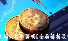 比特派交易未确认能取消吗？全面解析及常见问